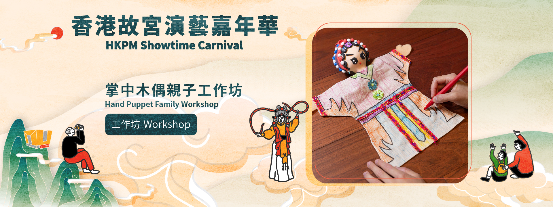 “HKPM Showtime Carnival” | Hand Puppet Family Workshop